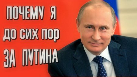 Легко быть сторонником Путина в период побед – почему я до сих пор за Путина?