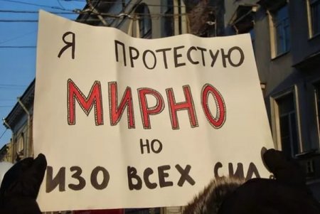 Культура русского протеста