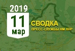 Донбасс. Оперативная лента военных событий 11.03.2019