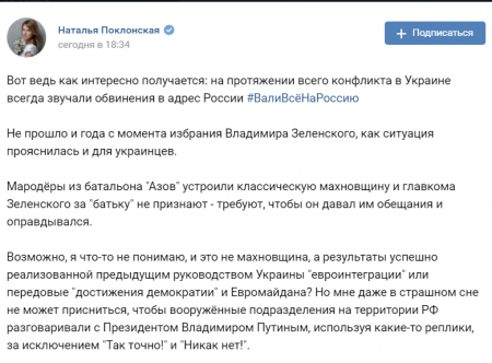 Поклонская назвала угрозы лидера «Азова» в адрес Зеленского «махновщиной»