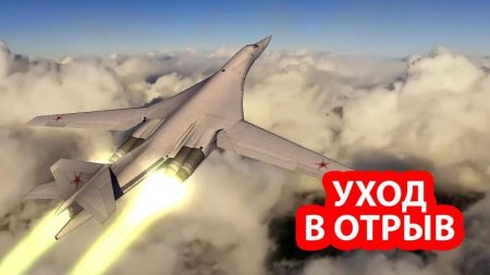 Новейший истребитель США не смог догнать российский стратегический ракетоносец Ту-160