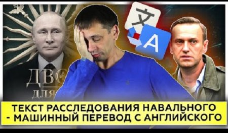 Текст расследования Навального - машинный перевод с английского