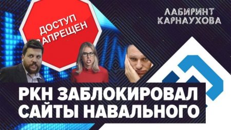 СРОЧНО | РКН заблокировал сайты Навального | Венедиктов живет за чужой счёт ...