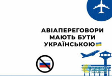 Львовские украинизаторы требуют убрать русский язык из авиапереговоров