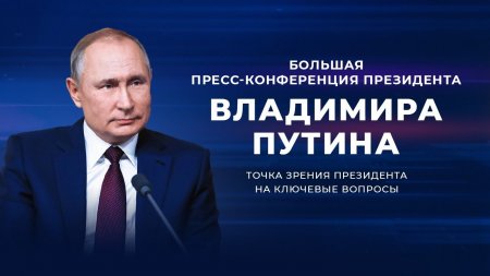 Пресс-конференция Владимира Путина 2021 | 23 декабря | Прямая трансляция |  ...
