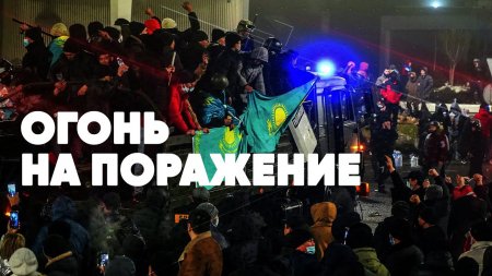 Огонь на поражение | Протесты в Казахстане | Бои на улицах Алматы | Радикал ...