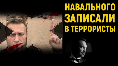 Навального и хомяков записали в террористы. Руслан Осташко
