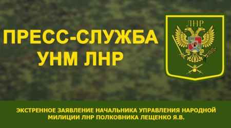 Экстренное заявление начальника Управления Народной милиции ЛНР полковника  ...