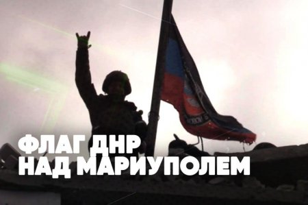 Флаг ДНР над Мариуполем | Разгром нацистов | Спецстрим Сергея Карнаухова