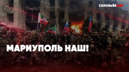 Срочно | Мариуполь наш | Уничтожение склада НАТО | Освобождение Донбасса | Спецэфир Соловьёв LIVE