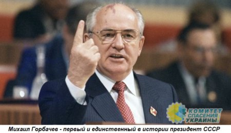Николай Азаров: «Горбачев – причина или следствие развала Советского Союза?».