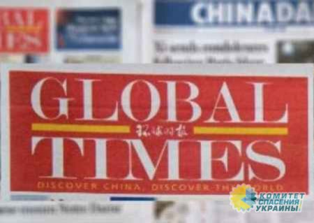 Global Times опубликовал неутешительный для Украины прогноз