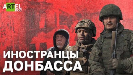 «Иностранцы Донбасса» — фильм об истинном патриотизме и горьком разочаровании иностранцев Донбасса