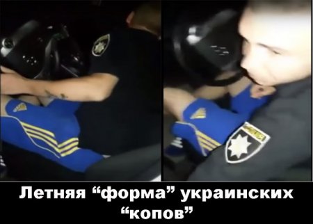 Летняя «форма» украинской полиции - реформа удалась!