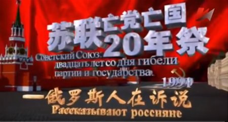 Советский Союз: 20 лет со дня гибели партии и государства. Как смотрят на данное событие в Китае