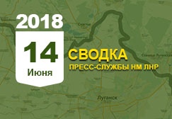 Донбасс. Оперативная лента военных событий 14.06.2018