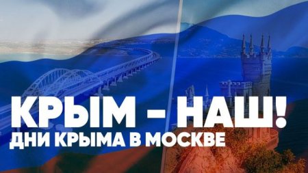 Крым - Наш! | Дни Крыма в Москве | Специальный эфир | Прямая трансляция | Live
