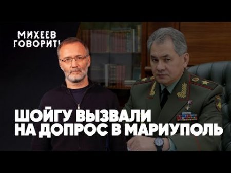 Михеев говорит | Шойгу вызвали на допрос в Мариуполь | ЛГБТ-Олимпиада | Полковник с золотыми унитазами