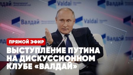 Выступление Владимира Путина на дискуссионном клубе «Валдай» | Прямой эфир | 21 октября 2021 года