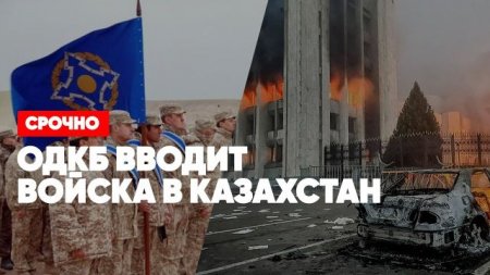 ⚡️Срочно | ОДКБ вводит войска в Казахстан | Миротворцы против террористов | Спецэфир