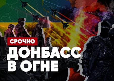 СРОЧНО | Донбасс в огне | Первые жертвы | Европа на пороге большой войны | Спецэфир «ЮГ LIVE»